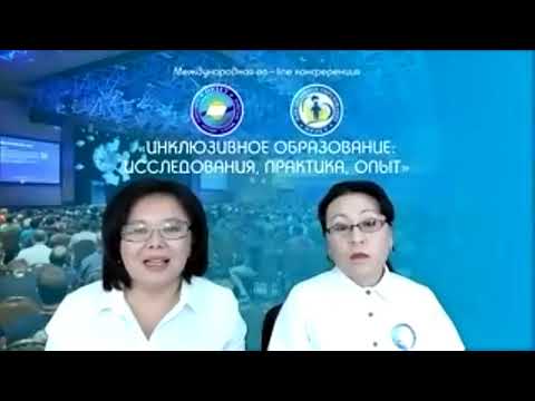 Международная конференция: "Инклюзивное образование исследование, практика и опыт"