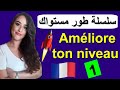 Améliore ton niveau  en français طور مستواك في الفرنسية