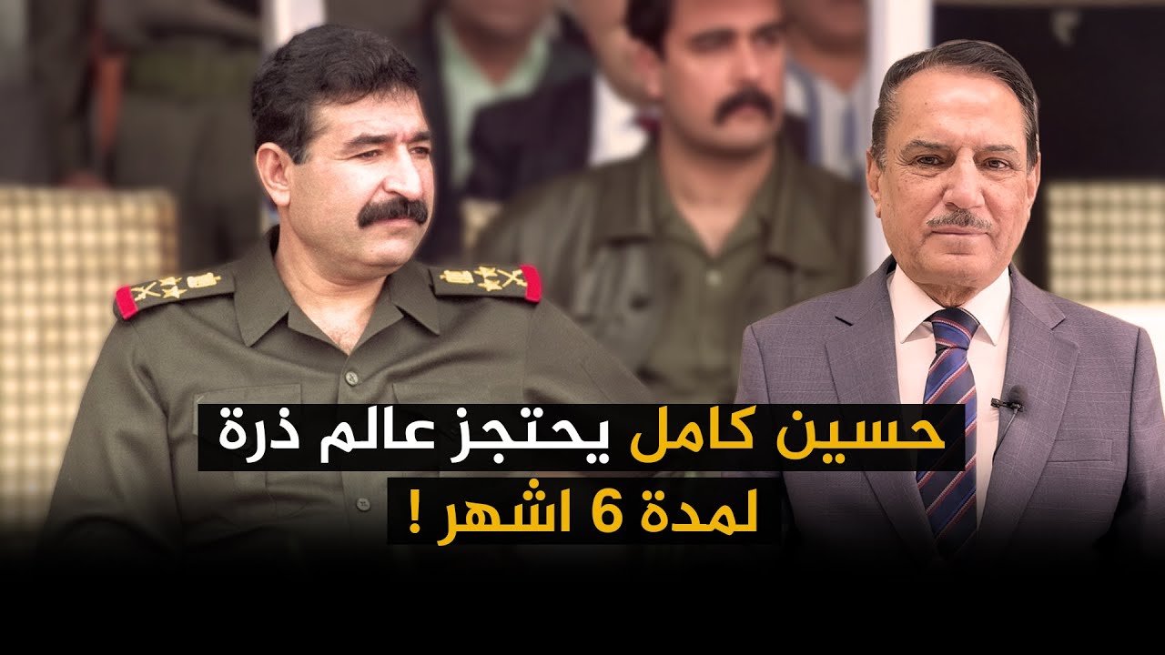 حسين كامل يحتجز عالم ذرة لمدة ٦ اشهر ! !! ,,  تلك الأيام مع د  حميد عبدالله