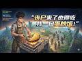 🔥完整版🔥【丧尸来了也得吃我一口蛋炒饭!】💥车祸后穿越末世?我靠摆摊做饭馋疯丧尸!💥FULL COLLECTION✖️MULTISUB #系统 #穿越#宅男