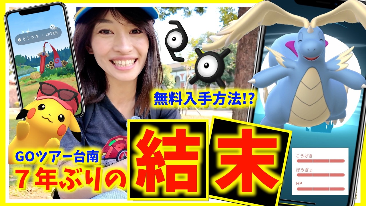 【無料配布あり】GOツアーカロス台南で真相判明&サプライズ盛りだくさん！？７年越しの参戦が想像以上に過酷すぎた...!!【ポケモンGO】