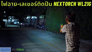 ไฟฉายติดปืน สำคัญมากน้อยขนาดไหน | Nextorch WL21G