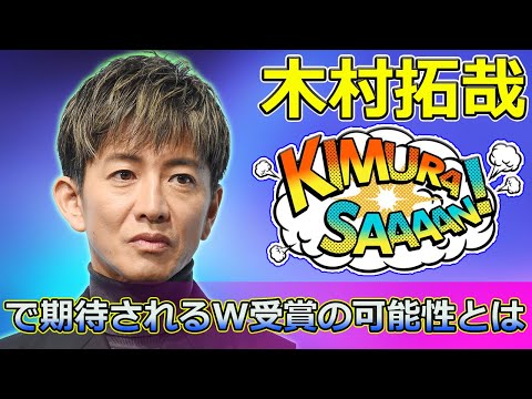 【速報】木村拓哉と次女Koki,が初共演！山田洋次監督の新作『TOKYOタクシー』で期待されるW受賞の可能性とは？ #木村拓哉, #Koki, , #TOKYOタクシー, #山田洋次,