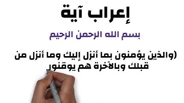 اعراب اية # القرآن الكريم # سورة البقرة # الاية 4 #واﻟﺬﻳﻦ ﻳﺆﻣﻨﻮن ﺑﻤﺎ أﻧﺰل إﻟﻴﻚ وﻣﺎ أﻧﺰل ﻣﻦ ﻗﺒﻠﻚ