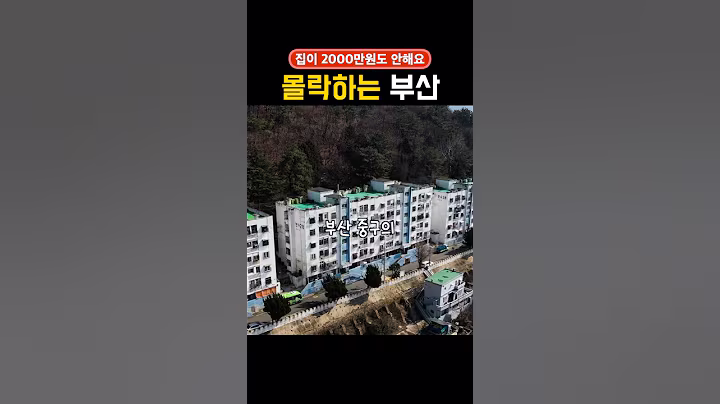 사람 없는 부산 아파트… 지금 무너지고 있습니다