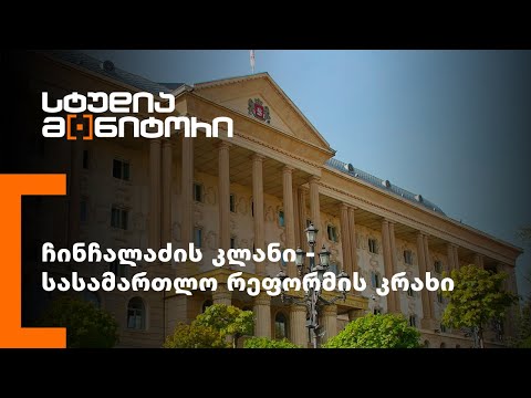 ჩინჩალაძის კლანი - სასამართლო რეფორმის კრახი
