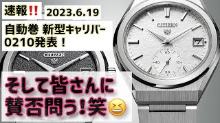 ✅Breaking News!! The Citizen announces new automatic caliber 0210!! ️Winter 2023 release!! ️the C...