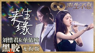 【黑胶纯享】刘惜君单依纯电影化演绎《来生缘》顶级女声的搭配盛宴《声生不息》 Infinity and Beyond EP2丨MangoTV