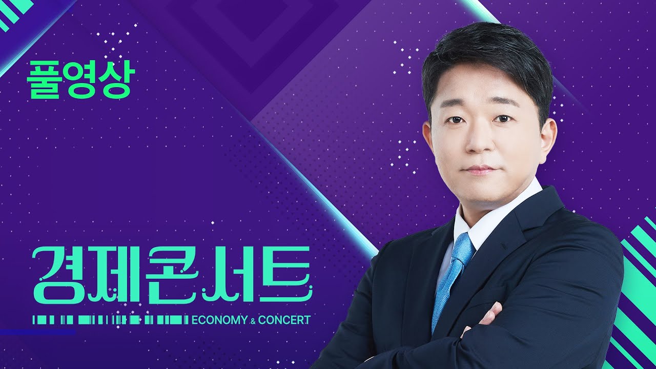 [🔴LIVE] 경제콘서트 - 11월 17일(월) / KBS