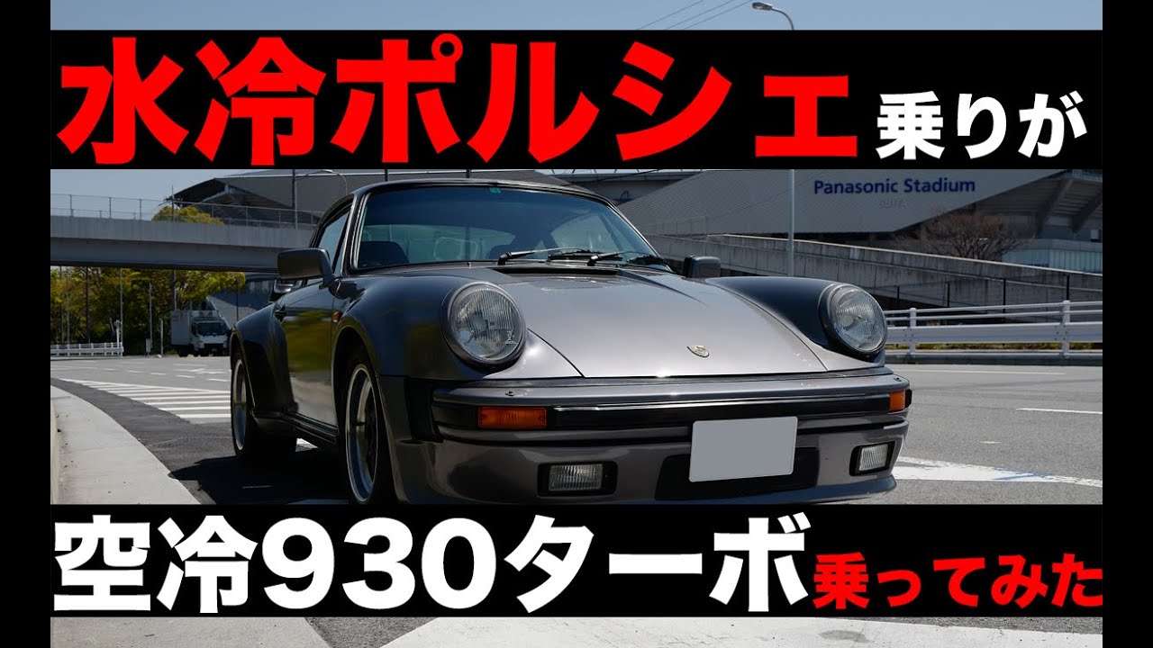 水冷ポルシェ乗りが空冷ポルシェ 930ターボ をレンタルしてみた Water Cooled Porsche Owner Rented Air Cooled 930 Turbo Youtube