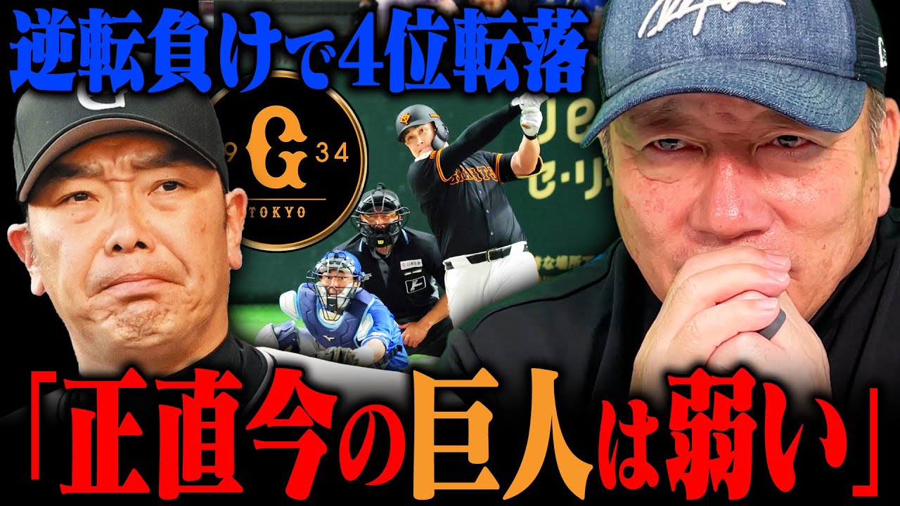 【巨人4位転落】『今のジャイアンツは弱い…だからこそ◯◯を!!』埋まらない岡本和真の穴…打率.250行かないならリチャードは使うべきではない!?今の時期の3連投回避はアリ?ナシ??高木豊の見解は…