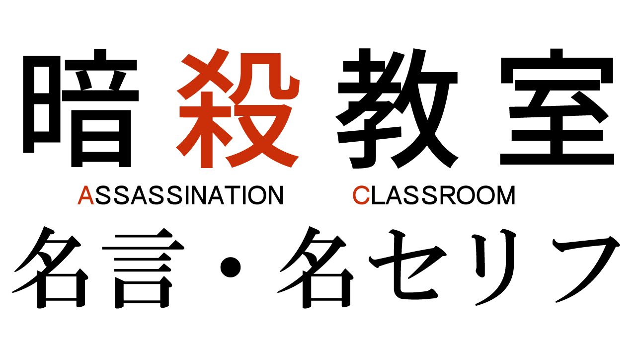 ファン必見 意外と深い暗殺教室の名セリフ集 名言 Youtube