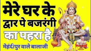 बजरंगबली सुपरहिट भजन Mere Ghar Ke Dwar Pe Bajrangi Pehra #superhit #bhajan #bhakti #trending #viral