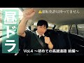 [ドライブ] 堂島孝平の「昼ドラ」vol.4 ~初めての高速道路 前編~