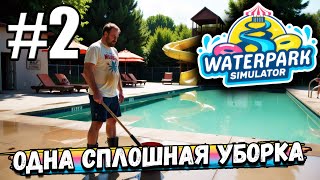 видео: ПРОДОЛЖАЮ РАЗБИРАТЬСЯ С МОИМ СТАРЫМ АКВАПАРКОМ! ПОКА ОДНА СПЛОШНАЯ УБОРКА В ► Waterpark Simulator #2 картинка: ПРОДОЛЖАЮ РАЗБИРАТЬСЯ С МОИМ СТАРЫМ АКВАПАРКОМ! ПОКА ОДНА СПЛОШНАЯ УБОРКА В ► Waterpark Simulator #2