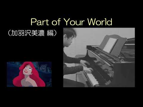 Alan Menken=加羽沢美濃　Part of your world