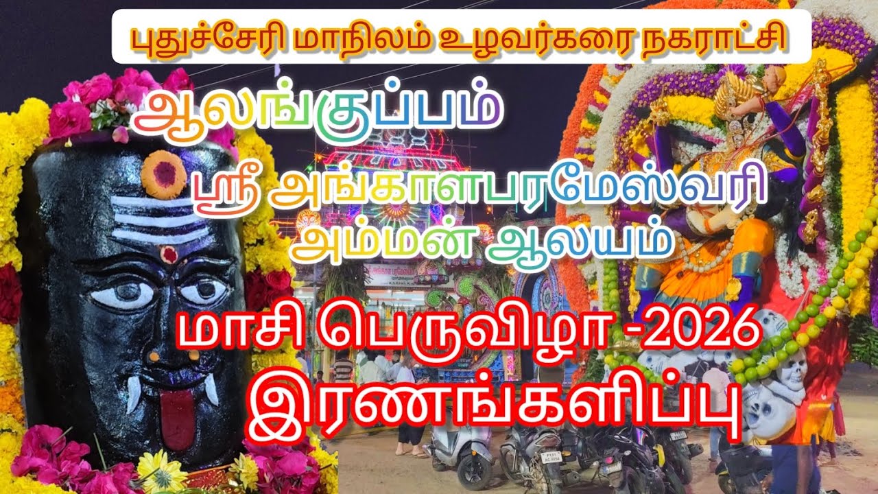 #Alankuppam sri Angalamman temple maasifestival-2026 இரணங்களிப்பு #devotionalhits #mayanakollai 