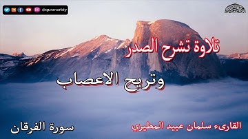 تلاوة يملؤها الخشوع !!! سورة الفرقان القارىء سلمان عبيد المطيري