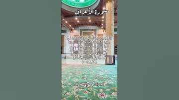 سورة الأعراف ١١٥-١١٦-١١٧-١١٨ #قرآن_كريم #قران #قرآن #اكسبلور #quran #قرأن #explore #قران_كريم