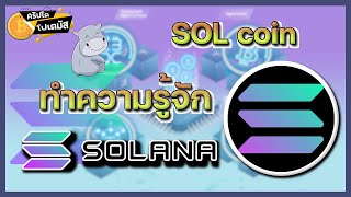 SOL “SOLANA” มือวางอันดับหนึ่ง Ethereum Killer ​​l CryptoPotamus