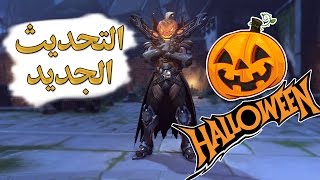 التحديث الجديد ( حماااااااس ! ) - overwatch Halloween