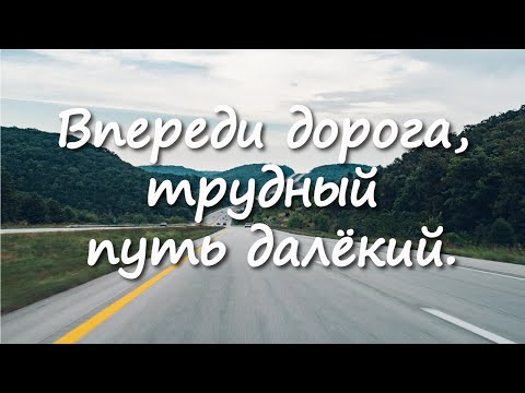 Видео: Впереди трудный путь