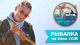 Рыбалка на реке Сож. Получи Леща (полная версия)