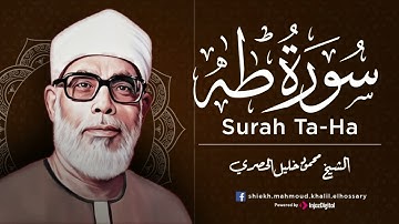 سورة طه كاملة   من أروع ما رتل الشيخ محمود خليل الحصري   جودة عالية HD