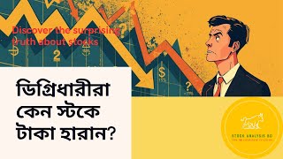 ডিগ্রিধারীরা কেন স্টকে টাকা হারান? | Why do degree holders lose money in stocks?|Stock Analysis BD|