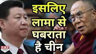 इस वजह से 81 साल के बुजुर्ग Dalai Lama से घबराता है China। Must Watch