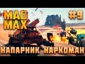 Mad Max. Напарник наркоман! Серия 9