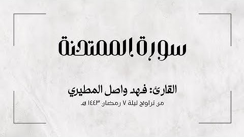 سورة الممتحنة | للقارئ: فهد واصل المطيري | من تراويح رمضان 1443 هـ
