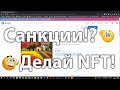 Как создать и продать NFT-токен во время кризиса и санкций [Что делать с NFT в сложные времена]