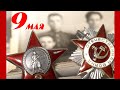 9 мая - День Победы!!! Бой за звание Человека.