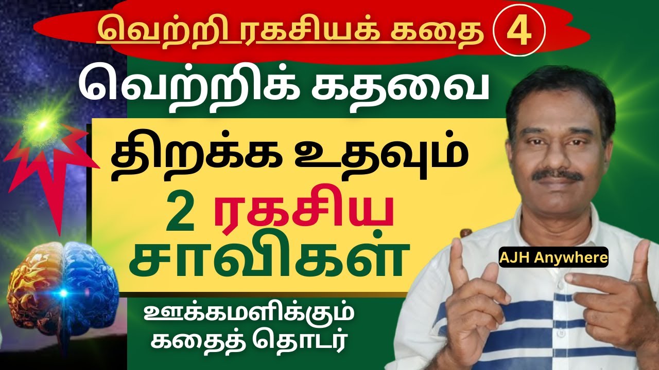 வெற்றி தரும் அர்ப்பணிப்பு கவனம் / Motivation Story 4 / Law of Attraction / AJH Anywhere