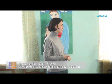 \"ტრაექტორია\" – ლიტერატურული პრემია \"საბას\" ლაურეატების შეხვედრა სიმონეთის N1 სკოლაში