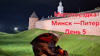 картинка: Мотопутешествие Минск — Санкт-Петербург на Yamaha FJR1300.  День 5. Петергоф. Великий Новгород