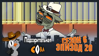 картинка: ПОДОЗРИТЕЛЬНАЯ СОВА. Сезон 6, серия 20