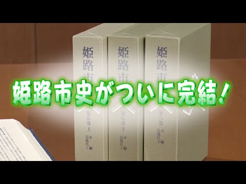 姫路市史 第一巻　地理篇 姫路市史 第14巻 別編姫路城』と『日本名城集成 姫路城』 | お城
