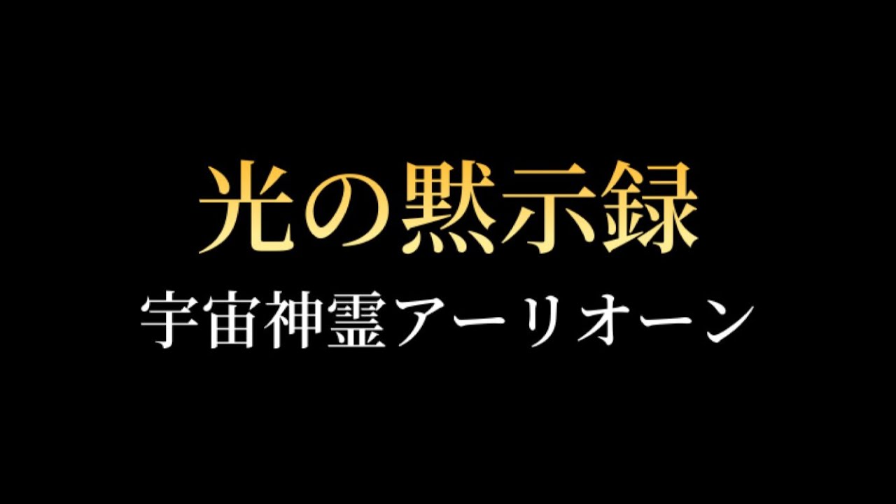 光の黙示録】宇宙神霊アーリオーン～光の子よ目覚めなさい - YouTube