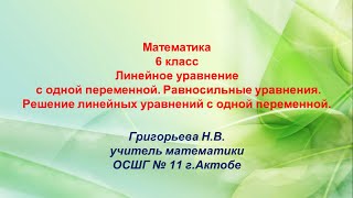 Линейное уравнение с одной переменной