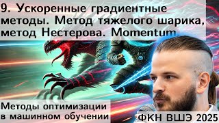 картинка: 9. Ускоренные градиентные методы. Метод тяжелого шарика, Нестерова. Полиномы Чебышёва. ФКН. 2025