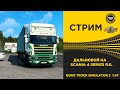 ✅ ETS2 1.47●ДАЛЬНОБОЙ НА SCANIA 4 SERIES ●Live Stream● РУЛЬ MOZA R5