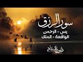 سورالرزق يس الرحمن الواقعة الملك الشيخ فارس عباد سورالرزق يس الرحمن الواقعة الملك الشيخ فارس عباد