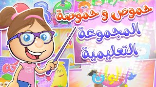 المجموعة التعليمية |حموص وحموصة