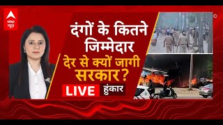 Nuh Violence Update LIVE : दंगे पर देर से क्यों  जागी सरकार? । Gurugram Violence । Haryana News