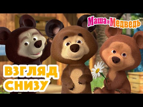 Маша и Медведь 👀👶 Взгляд снизу 👧👀 Коллекция серий про Машу 🎬