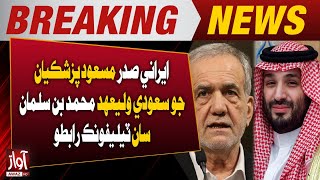 Iranian President Masoud Pezeshkian Holds Telephone Call With Saudi Crown Prince Mohammed Bin Salman