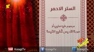 Koogi TV - جوه كنيستى - الستر الأحمر- قناة كوجى للاطفال