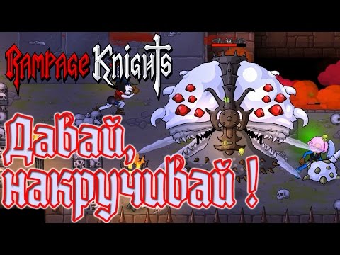 Rampage Knights - Прохождение игры #3 | Давай, накручивай !